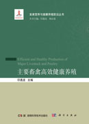 主要畜禽高效健康养殖