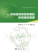 可持续性转型发展的时空演变规律