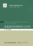畜禽新型药物研发与应用