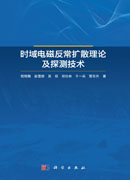 时域电磁反常扩散理论及探测技术