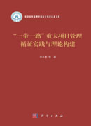 “一带一路”重大项目管理循证实践与理论构建
