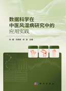数据科学在中医风湿病研究中的应用实践