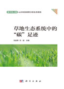 草地生态系统中的“碳”足迹