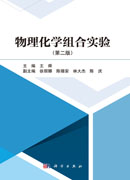 物理化学组合实验（第二版）