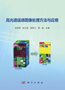 高光谱遥感图像处理方法与应用