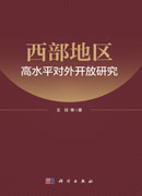 西部地区高水平对外开放研究