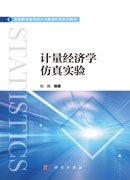 计量经济学仿真实验