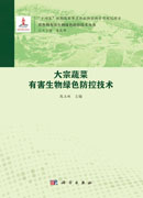 大宗蔬菜有害生物绿色防控技术