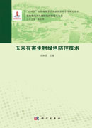 玉米有害生物绿色防控技术