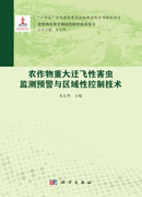 农作物重大迁飞性害虫监测预警与区域性控制技术