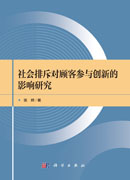 社会排斥对顾客参与创新的影响研究