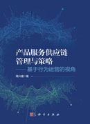 产品服务供应链管理与策略——基于行为运营的视角