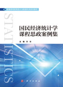 国民经济统计学课程思政案例集