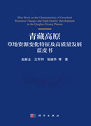 青藏高原草地资源变化特征及高质量发展蓝皮书