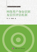 网络用户身份识别及信任评估机制