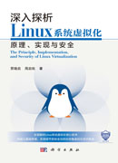 深入探析Linux系统虚拟化原理、实现与安全