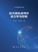 航天器轨道博弈动力学与控制