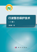 行波暂态保护技术（上册）