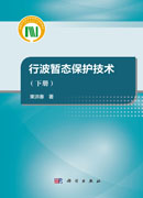 行波暂态保护技术（下册）