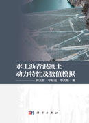 水工沥青混凝土动力特性及数值模拟