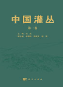 中国灌丛（全四卷）