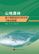 山地森林地上碳储量的空间分异与驱动机制