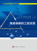 维修保障的工程实践