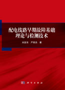 配电线路早期故障基础理论与检测技术