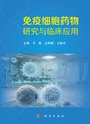 免疫细胞药物研究与临床应用