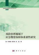 风险治理视域下应急物资保障体系韧性研究