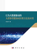 行为大数据驱动的大群体智能协同决策方法及应用