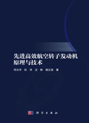 先进高效航空转子发动机原理与技术