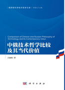 中俄技术哲学比较及其当代价值