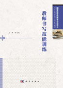 教师书写技能训练