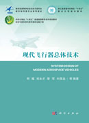 现代飞行器总体技术