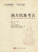 南方民族考古（第三十一辑）