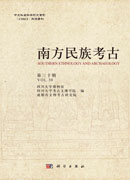 南方民族考古（第三十辑）