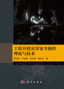 工程开挖灾害安全防控理论与技术