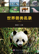 世界兽类名录