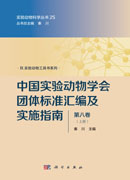 中国实验动物学会团体标准汇编及实施指南（第八卷）