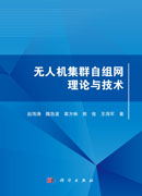无人机集群自组网理论与技术