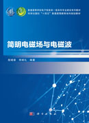 简明电磁场与电磁波