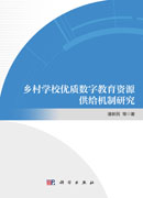 乡村学校优质数字教育资源供给机制研究