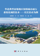 华北典型盆地地区海绵城市雨污系统化调控技术——以长治市为例