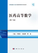 医药高等数学（第7版）