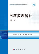 医药数理统计（第7版）