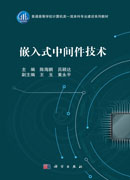 嵌入式中间件技术