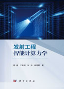 发射工程智能计算力学