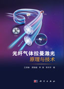 光纤气体拉曼激光原理与技术
