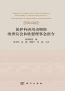 保护科研用动物的欧洲议会和欧盟理事会指令